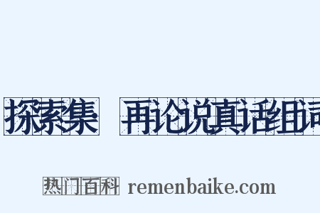 探索集·再论说真话组词是什么意思的图片